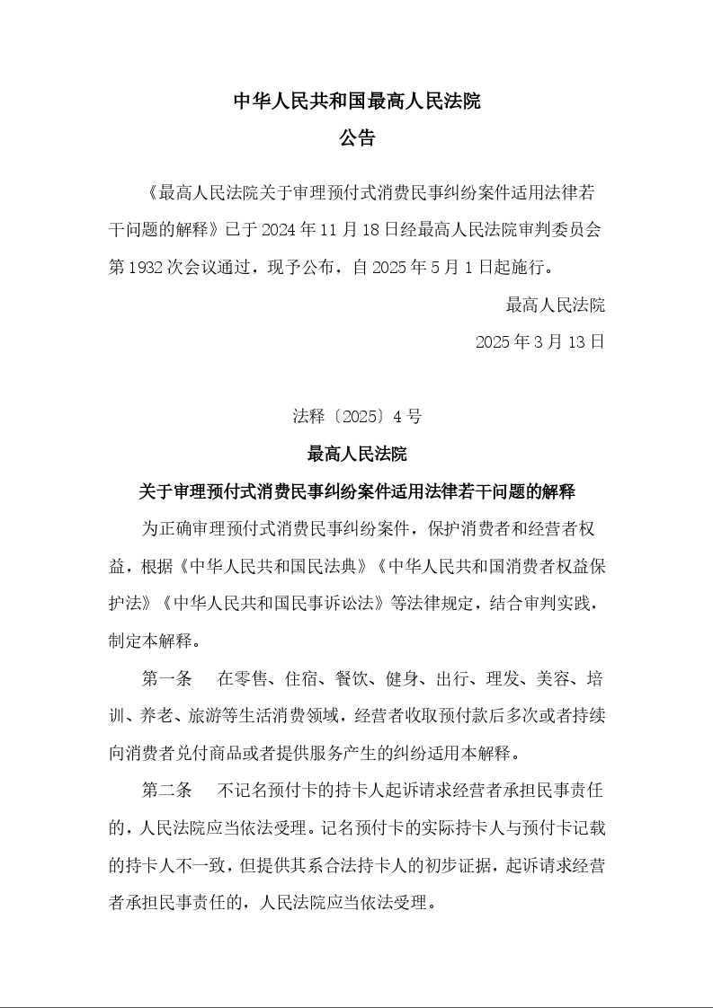 最高人民法院 关于审理预付式消费民事纠纷案件适用法律若干问题的解释