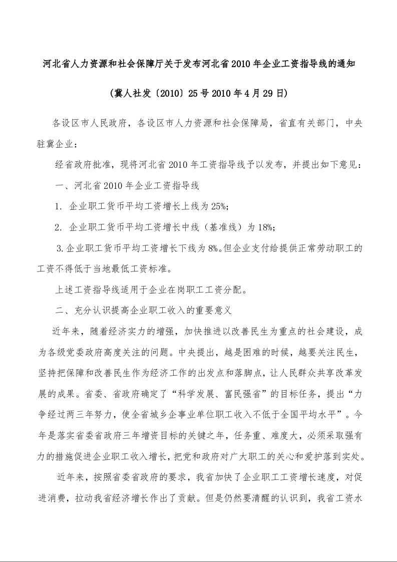 河北省人力资源和社会保障厅关于发布河北省2010年企业工资指导线的通知