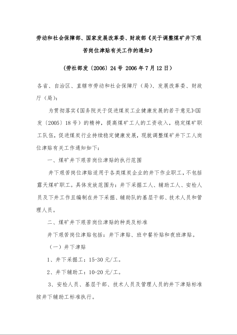 劳动和社会保障部、国家发展改革委、财政部《关于调整煤矿井下艰苦岗位津贴有关工作的通知》 