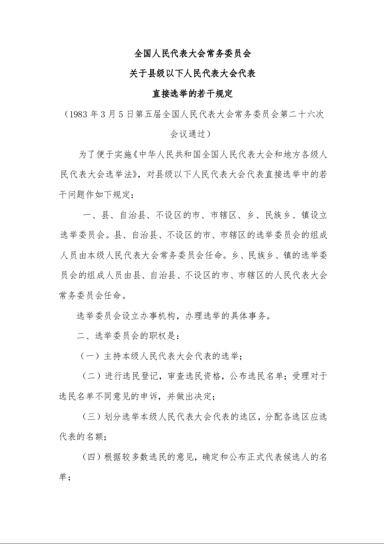 全国人民代表大会常务委员会 关于县级以下人民代表大会代表 直接选举的若干规定