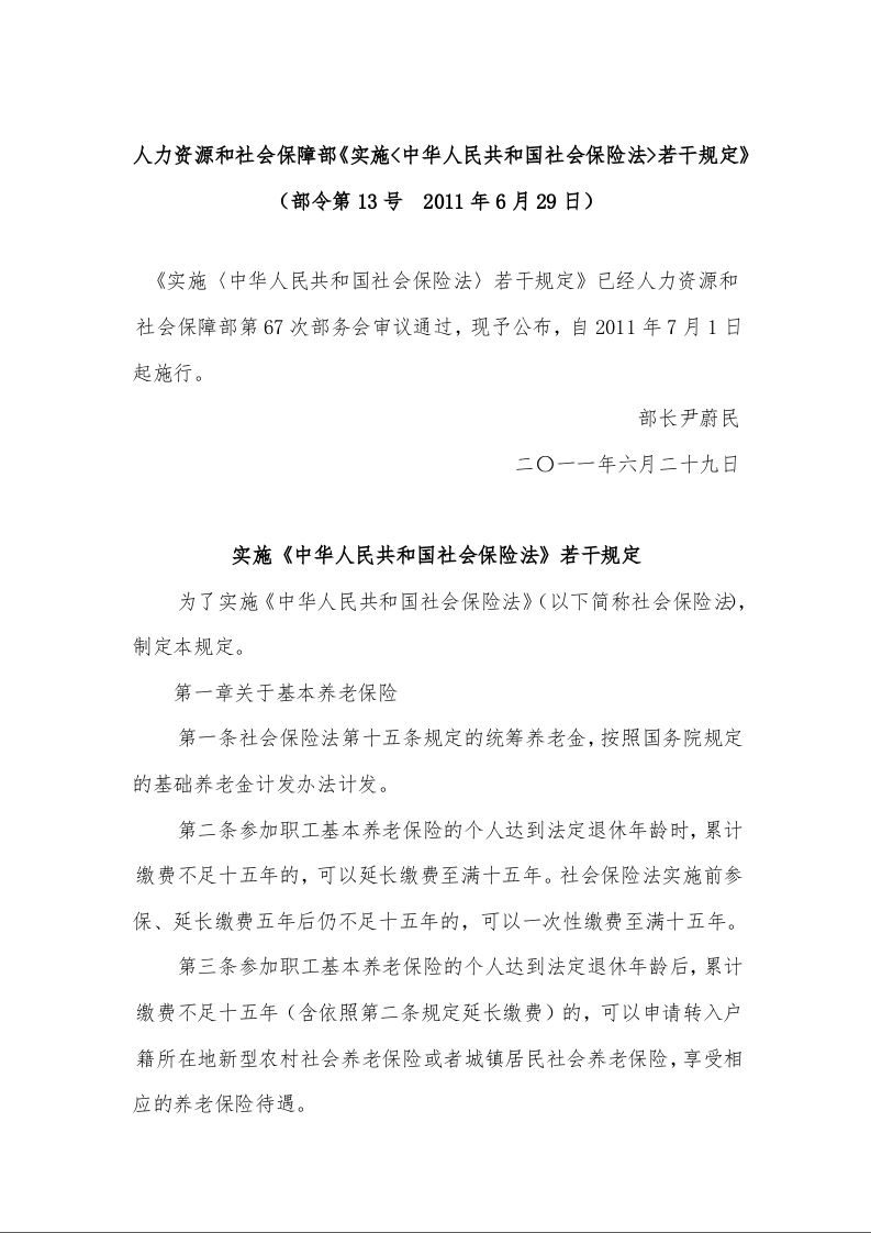 人力资源和社会保障部《实施<中华人民共和国社会保险法>若干规定》(部令第13号 2011年6月29日)