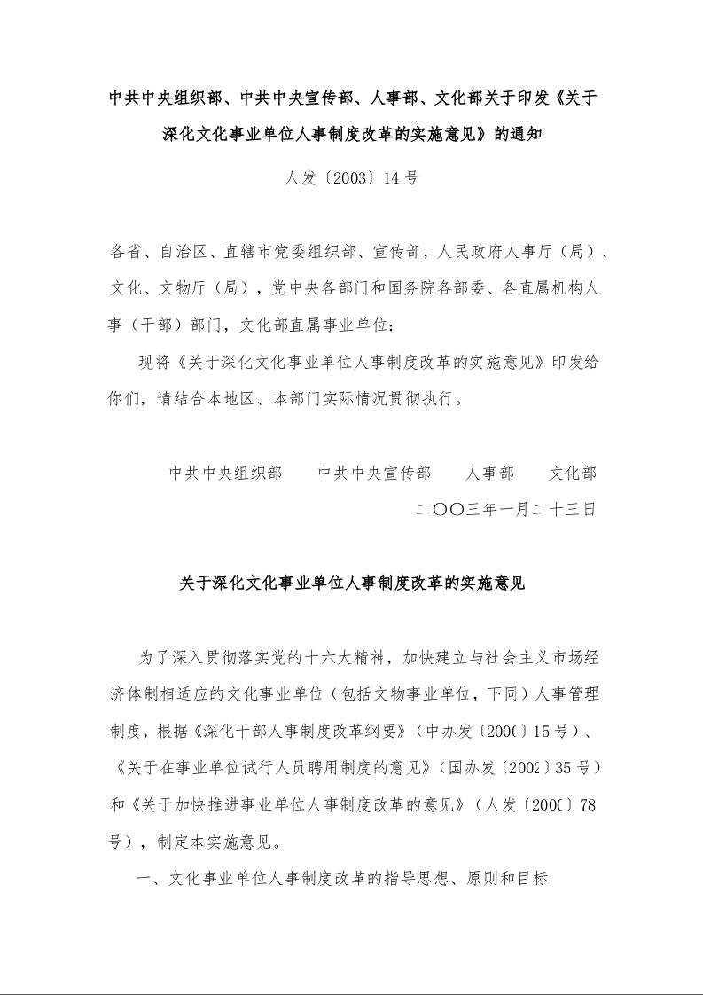 中共中央组织部、中共中央宣传部、人事部、文化部关于印发《关于深化文化事业单位人事制度改革的实施意见》的通知 