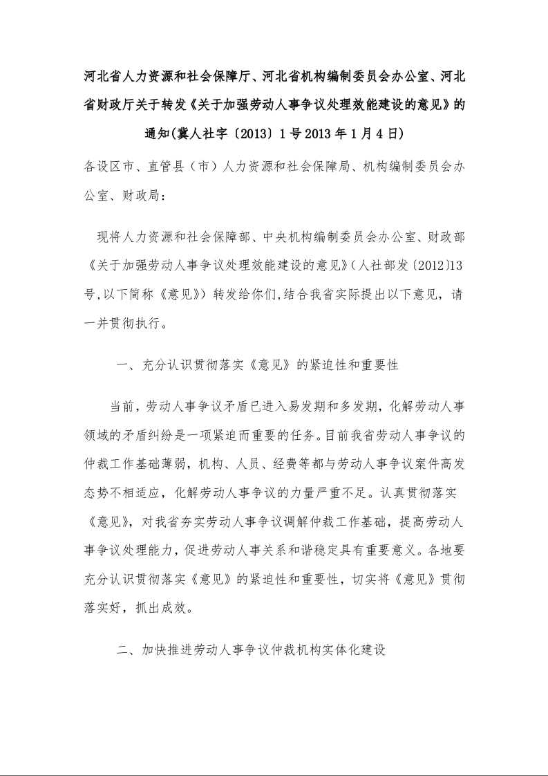 河北省人力资源和社会保障厅、河北省机构编制委员会办公室、河北省财政厅关于转发《关于加强劳动人事争议处理效能建设的意见》的通知
