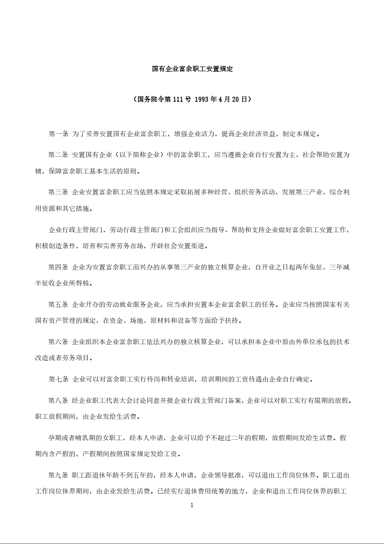 国有企业富余职工安置规定