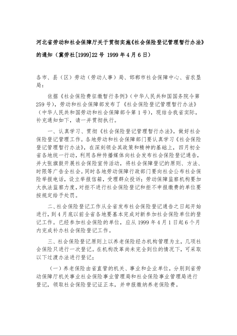 河北省劳动和社会保障厅关于贯彻实施《社会保险登记管理暂行办法》的通知