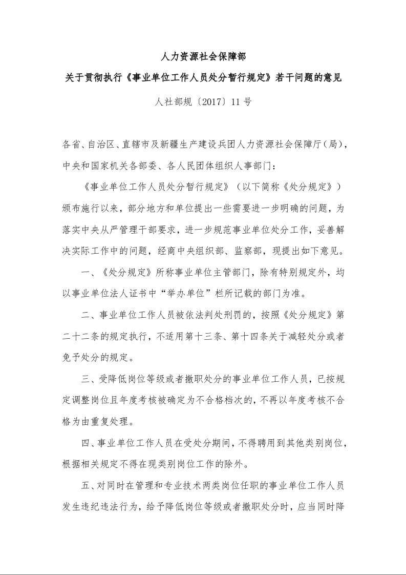 人力资源社会保障部 关于贯彻执行《事业单位工作人员处分暂行规定》若干问题的意见