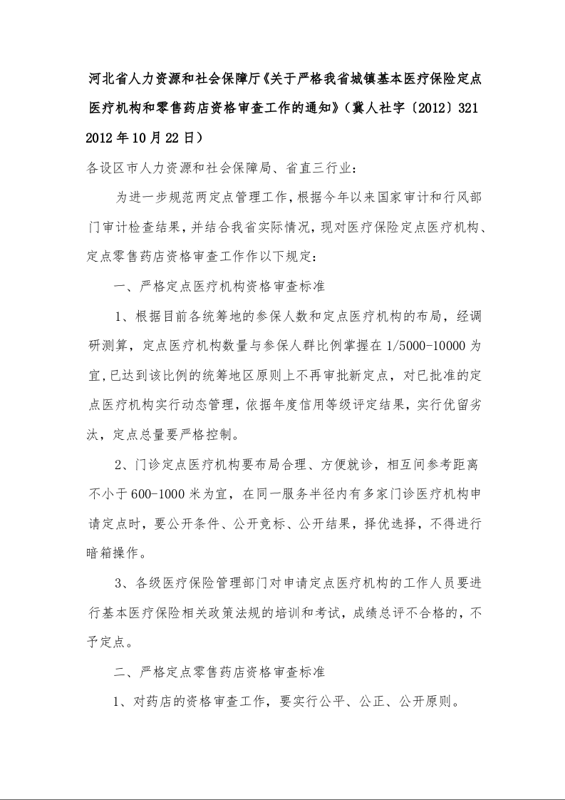 河北省人力资源和社会保障厅《关于严格我省城镇基本医疗保险定点医疗机构和零售药店资格审查工作的通知》 