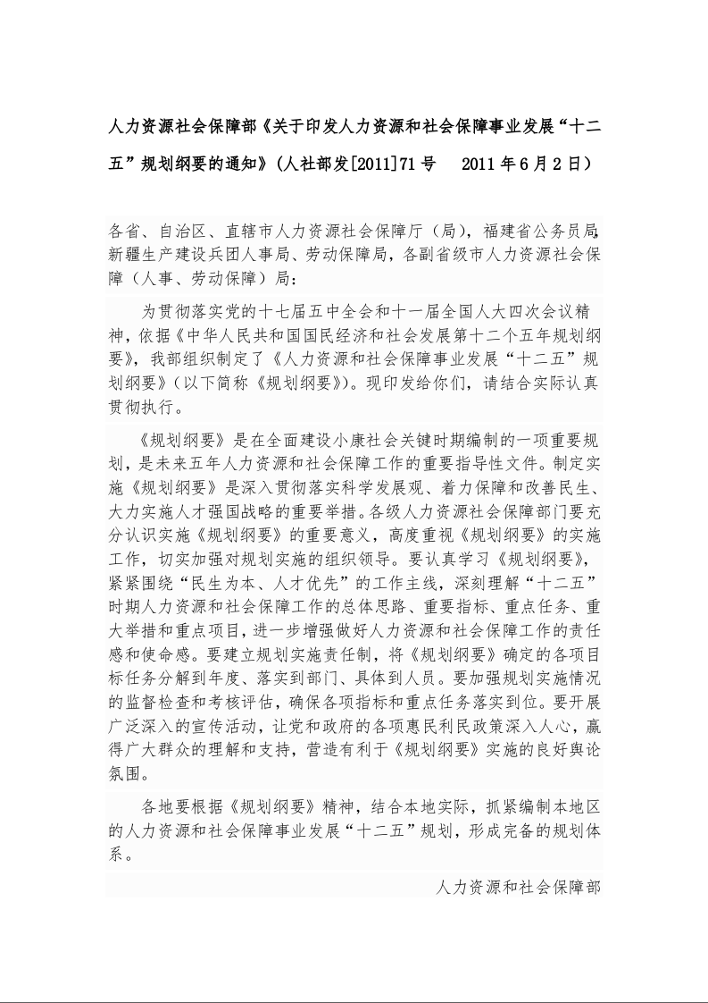 人力资源社会保障部《关于印发人力资源和社会保障事业发展“十二五”规划纲要的通知》