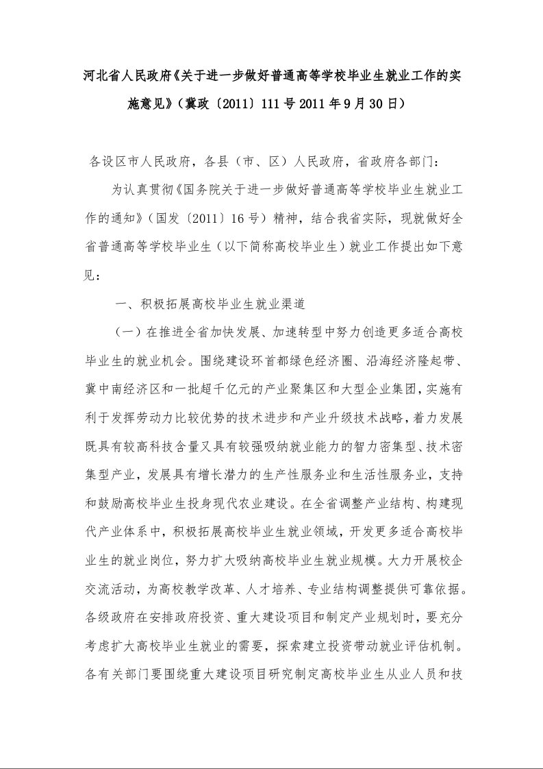 河北省人民政府《关于进一步做好普通高等学校毕业生就业工作的实施意见》