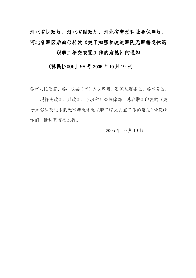 关于加强和改进军队无军籍退休退职职工移交安置工作的意见的通知 