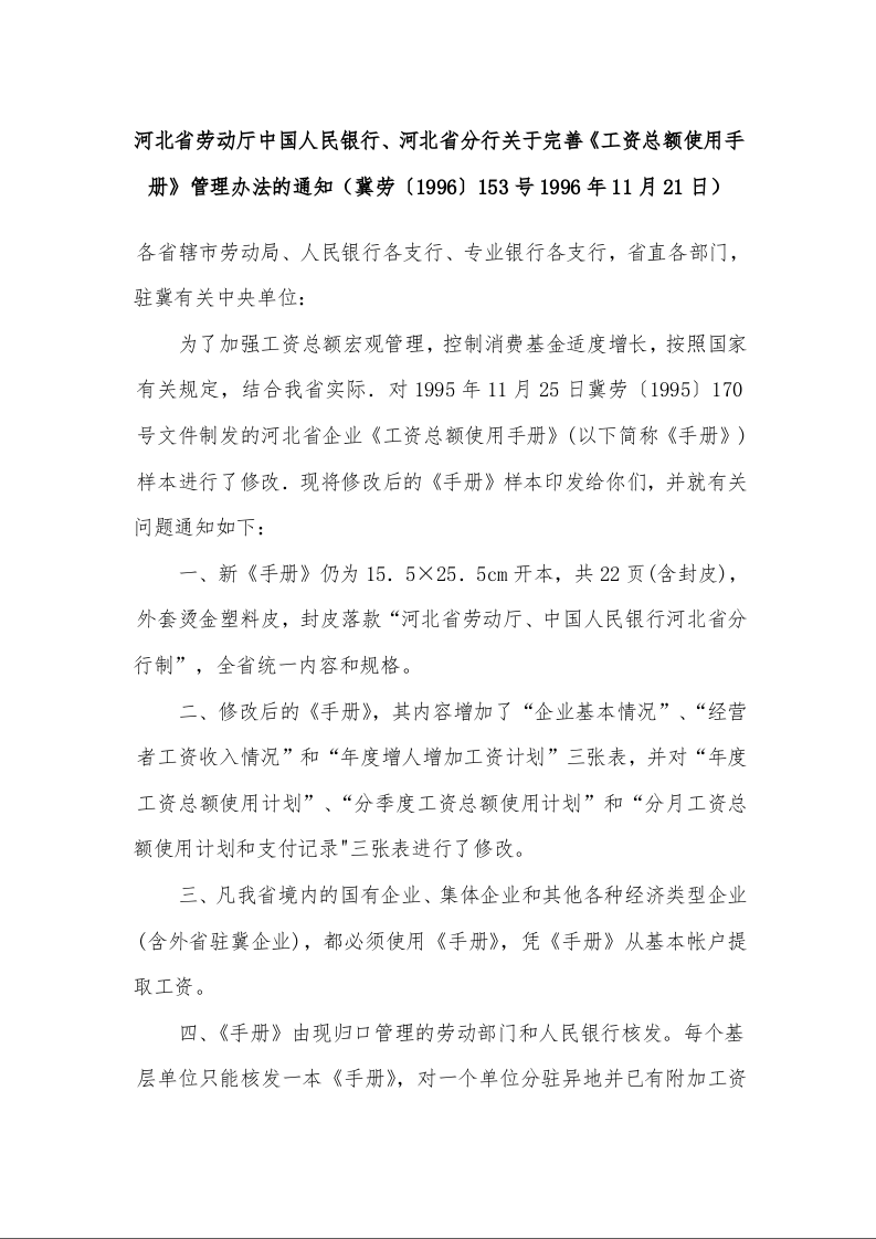 河北省劳动厅中国人民银行、河北省分行关于完善《工资总额使用手册》管理办法的通知