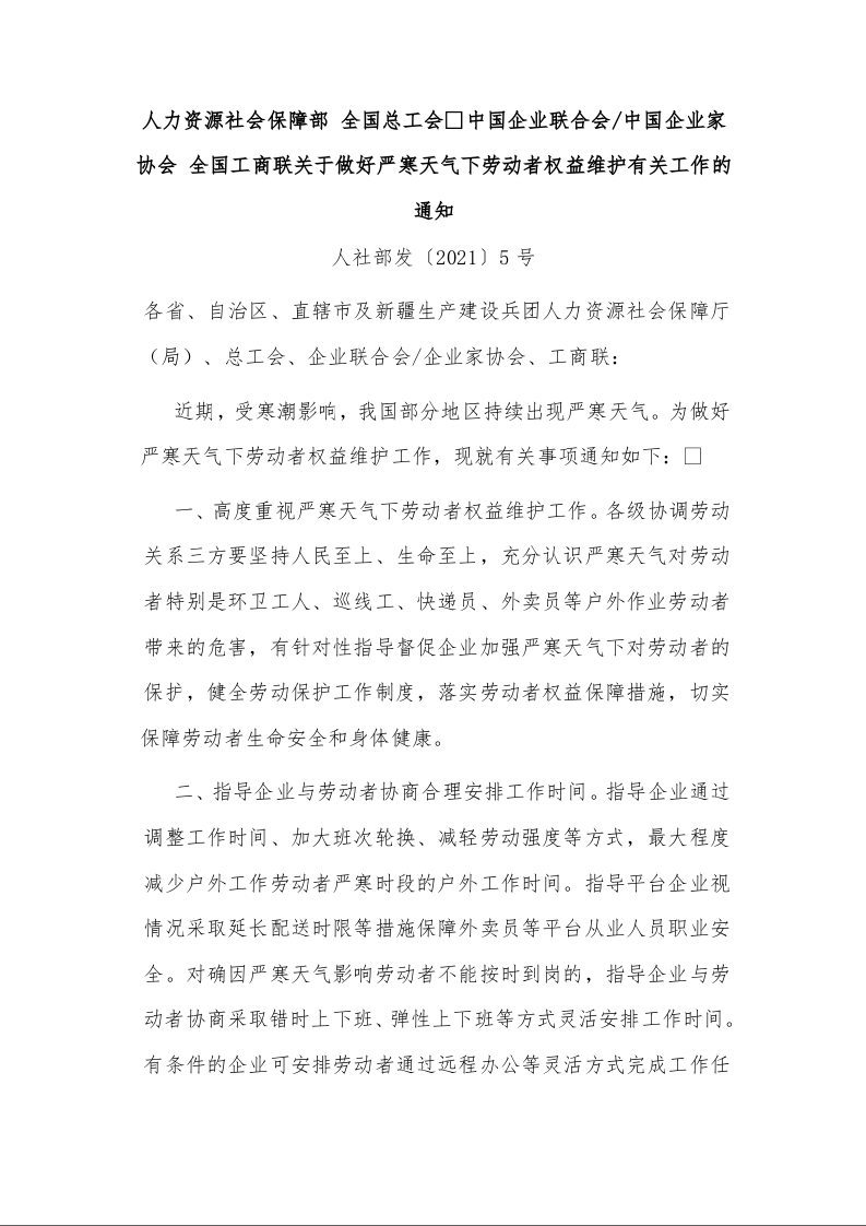 人力资源社会保障部 全国总工会 中国企业联合会/中国企业家协会 全国工商联关于做好严寒天气下劳动者权益维护有关工作的通知