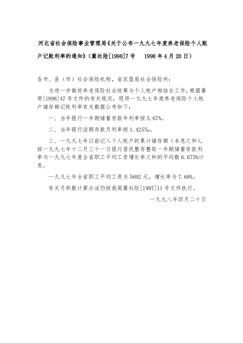 河北省社会保险事业管理局《关于公布一九九七年度养老保险个人账户记账利率的通知》1