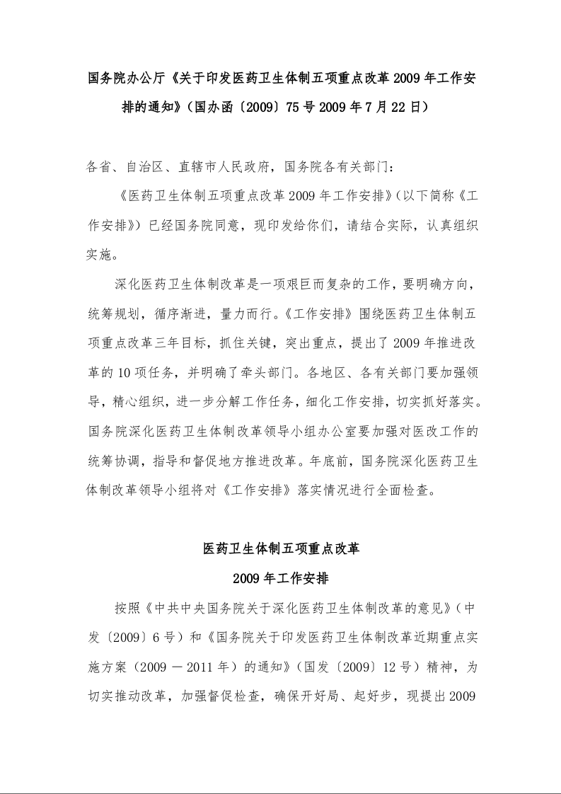 国务院办公厅《关于印发医药卫生体制五项重点改革2009年工作安排的通知》