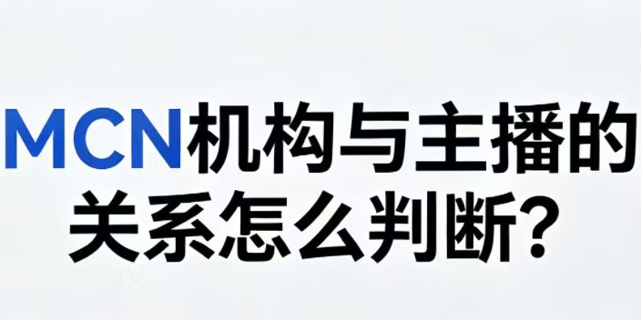 MCN机构与主播是否构成劳动关系