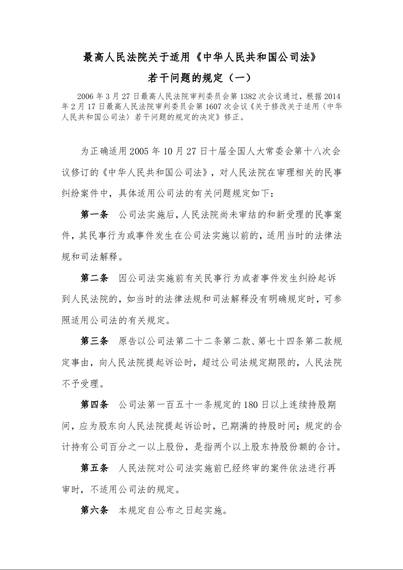最高人民法院关于适用《中华人民共和国公司法》 若干问题的规定(一)