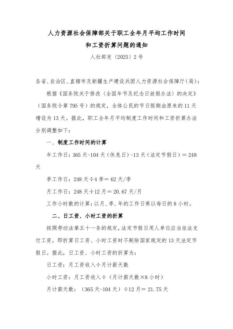 人力资源社会保障部关于职工全年月平均工作时间 和工资折算问题的通知 人社部发〔2025〕2号