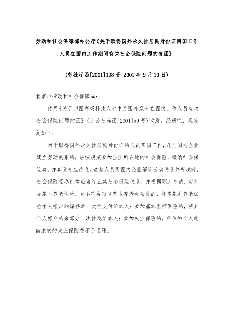 劳动和社会保障部办公厅《关于取得国外永久性居民身份证回国工作人员在国内工作期间有关社会保险问题的复函》劳社厅函[2001]198号