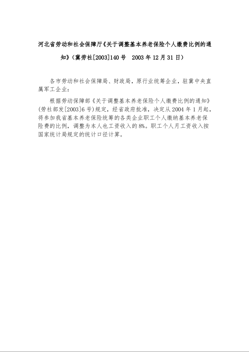 河北省劳动和社会保障厅《关于调整基本养老保险个人缴费比例的通知》