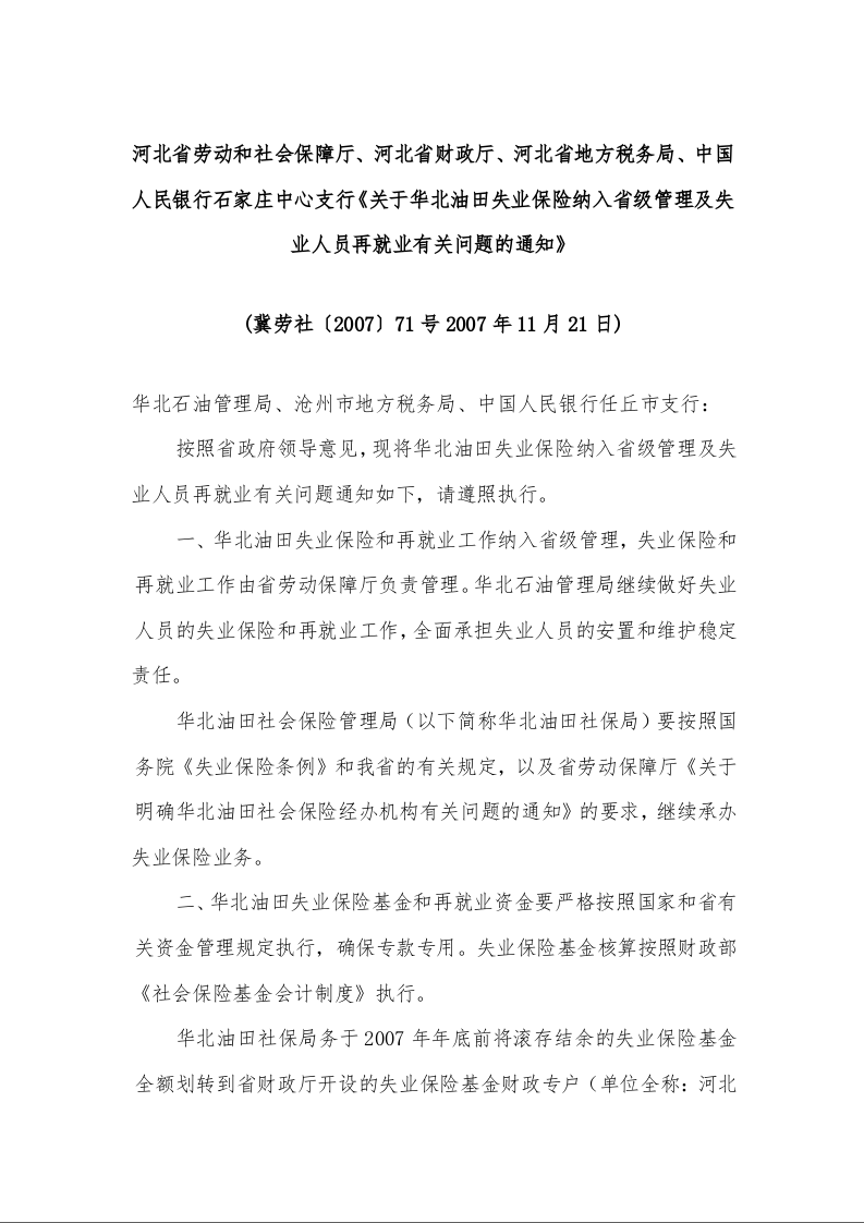 河北省关于华北油田失业保险纳入省级管理及失业人员再就业有关问题的通知 