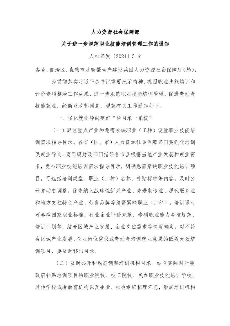 人力资源社会保障部 关于进一步规范职业技能培训管理工作的通知