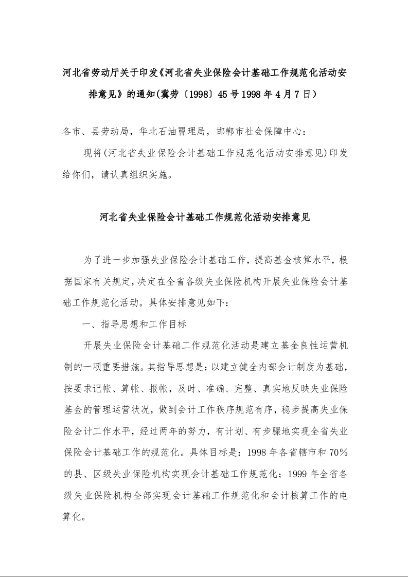 河北省劳动厅关于印发《河北省失业保险会计基础工作规范化活动安排意见》的通知