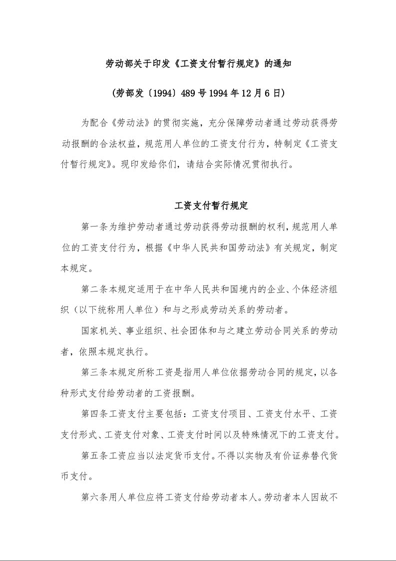 劳动部关于印发《工资支付暂行规定》的通知 1994年12月6日)