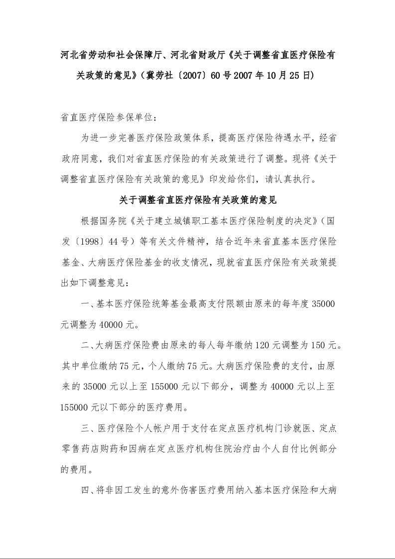 河北省劳动和社会保障厅、河北省财政厅《关于调整省直医疗保险有关政策的意见》