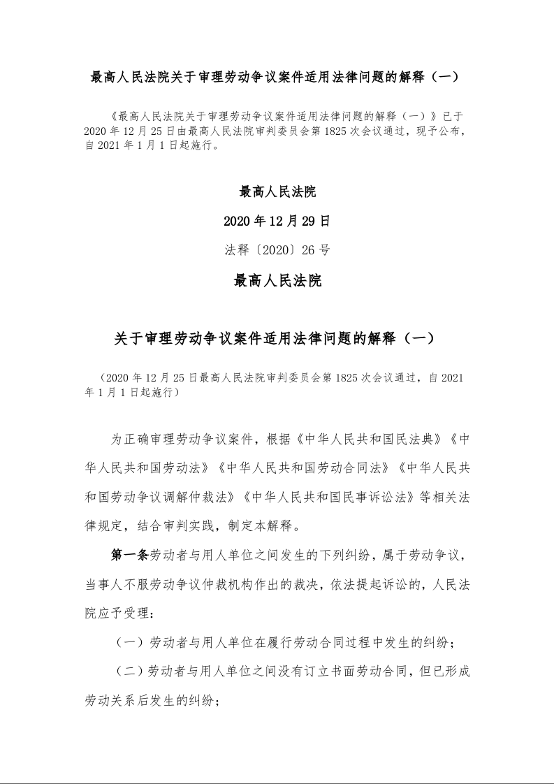 最高人民法院关于审理劳动争议案件适用法律问题的解释（一）