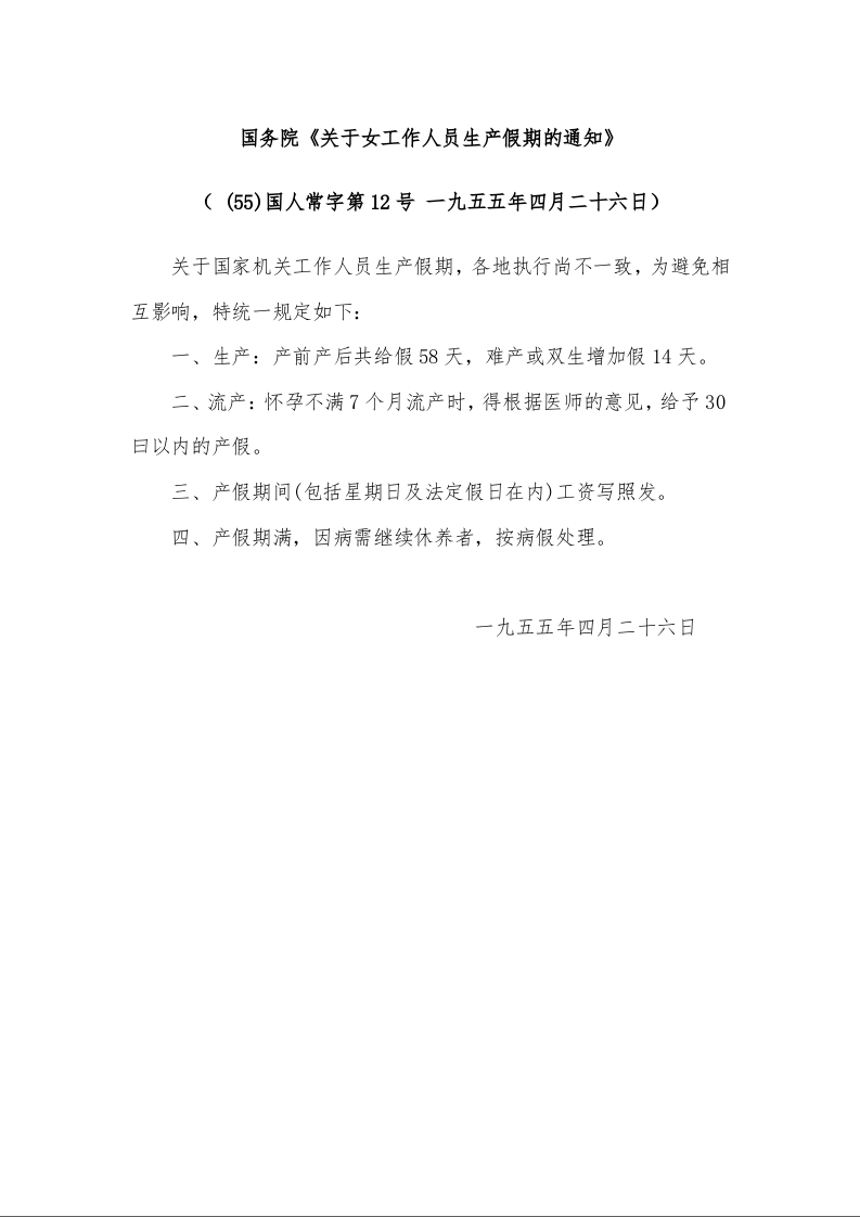 国务院《关于女工作人员生产假期的通知》