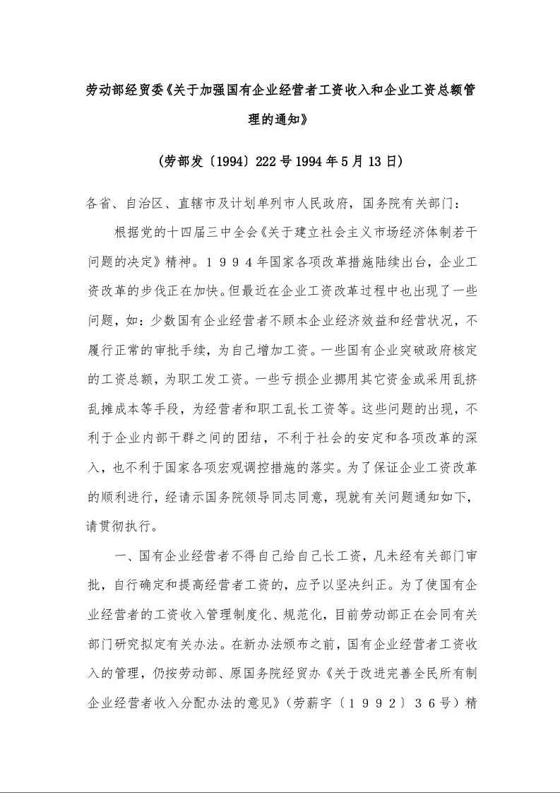 劳动部经贸委《关于加强国有企业经营者工资收入和企业工资总额管理的通知》 