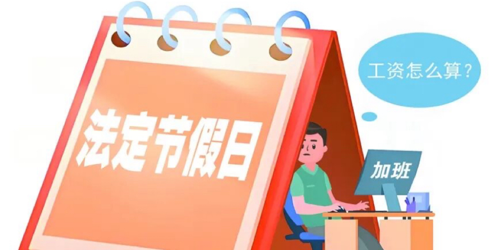 上班、值班、加班（含法定节假日上班、值班、加班）的工资各按照什么标准确定支付？之间是什么关系？