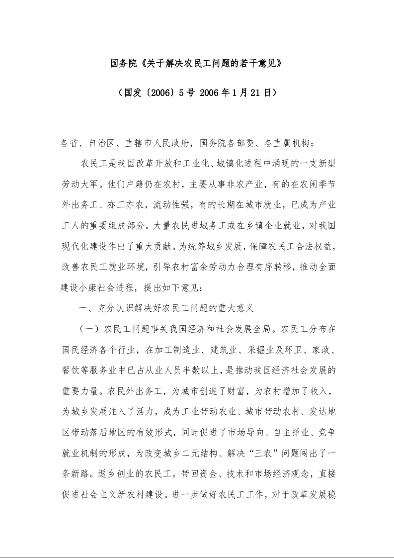 国务院《关于解决农民工问题的若干意见》