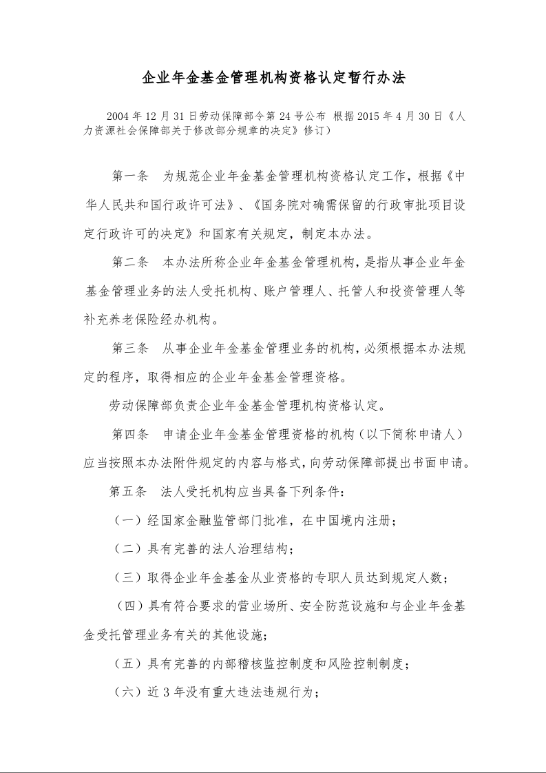 企业年金基金管理机构资格认定暂行办法