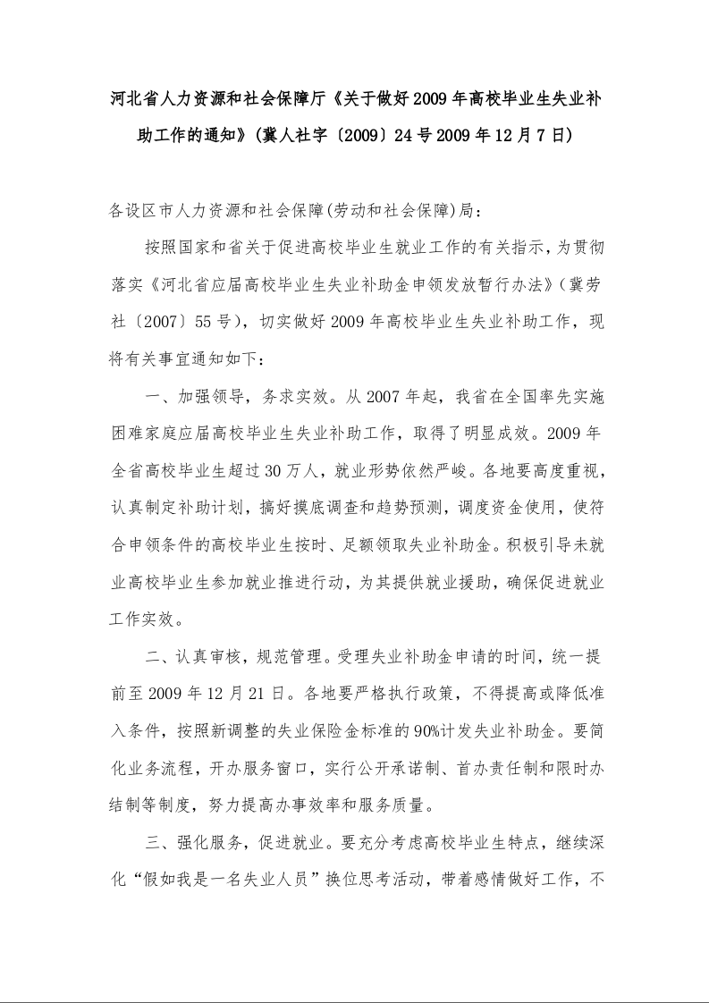 河北省人力资源和社会保障厅《关于做好2009年高校毕业生失业补助工作的通知》