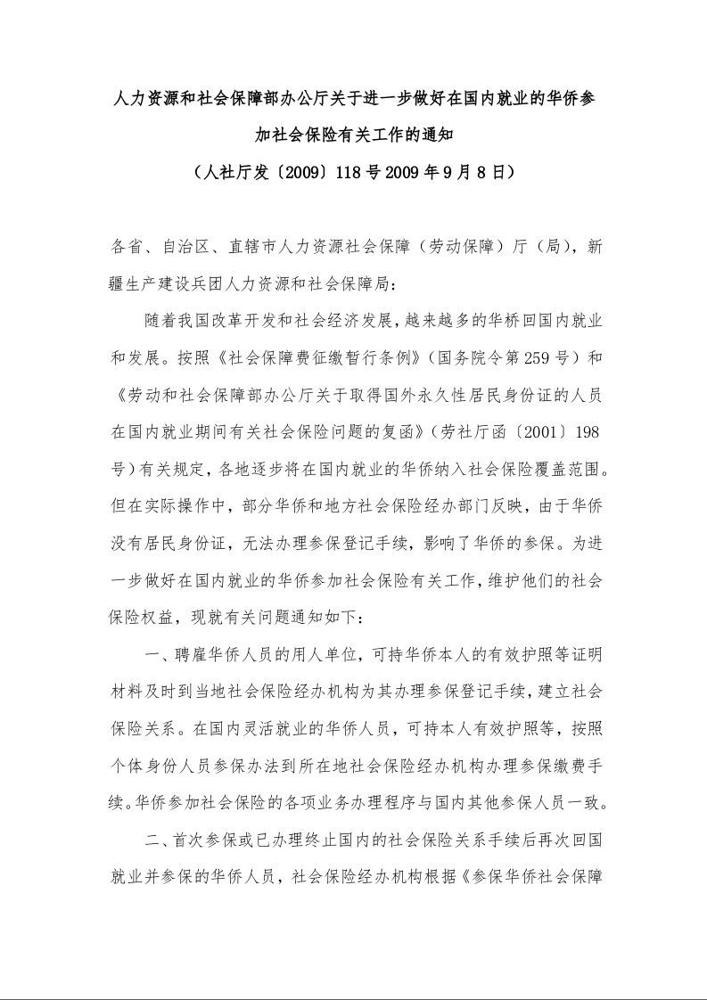 人力资源和社会保障部办公厅关于进一步做好在国内就业的华侨参加社会保险有关工作的通知 （2009年9月8日）
