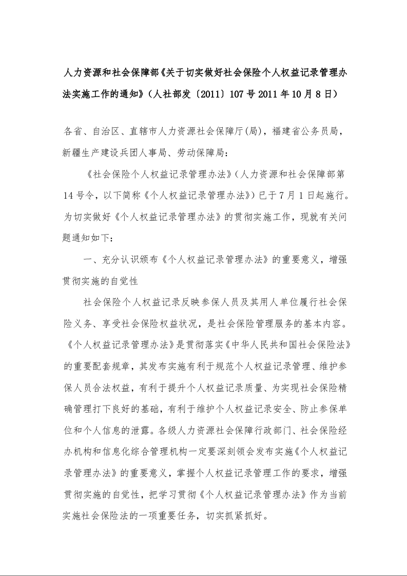 人力资源和社会保障部《关于切实做好社会保险个人权益记录管理办法实施工作的通知》