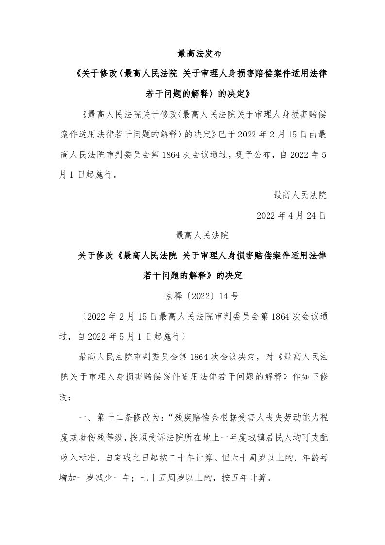 最高人民法院 关于修改《最高人民法院 关于审理人身损害赔偿案件适用法律 若干问题的解释》的决定 法释〔2022〕14号