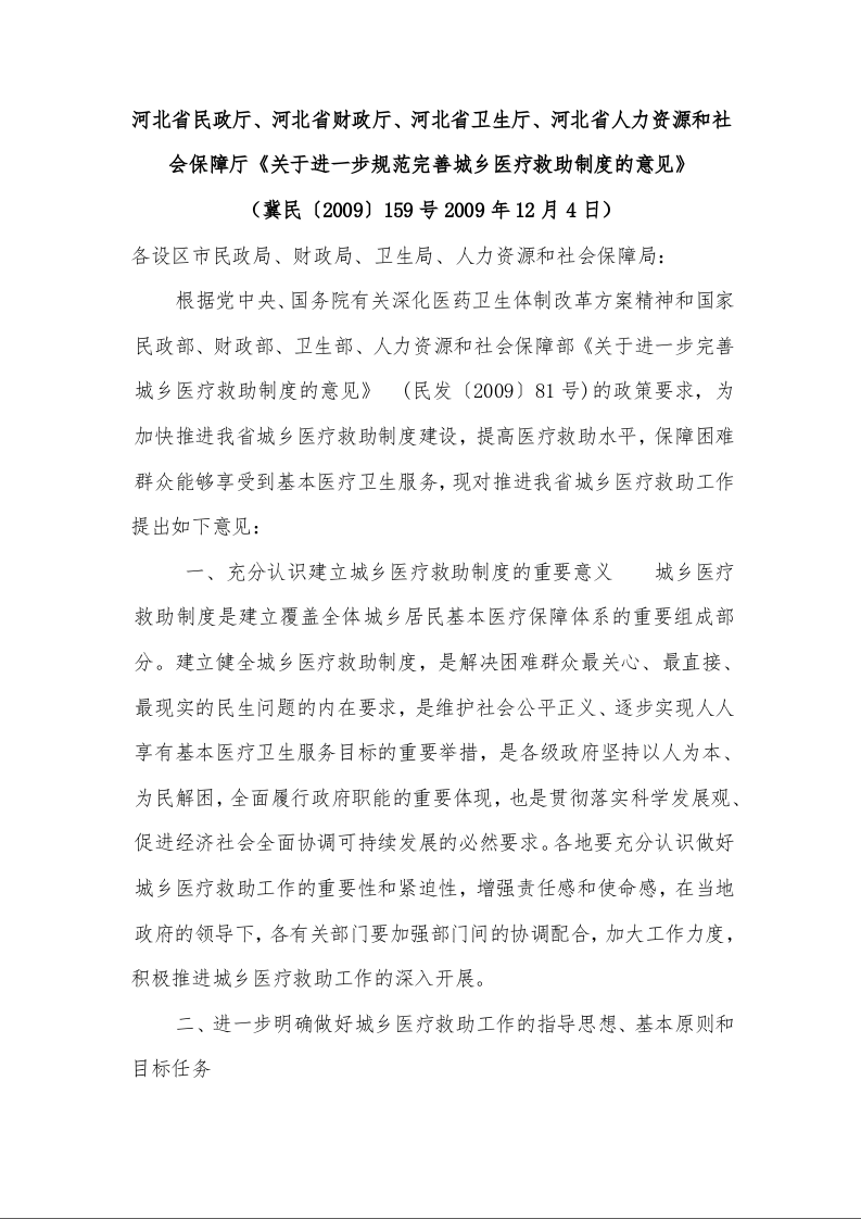 河北省民政厅、河北省财政厅、河北省卫生厅、河北省人力资源和社会保障厅《关于进一步规范完善城乡医疗救助制度的意见》