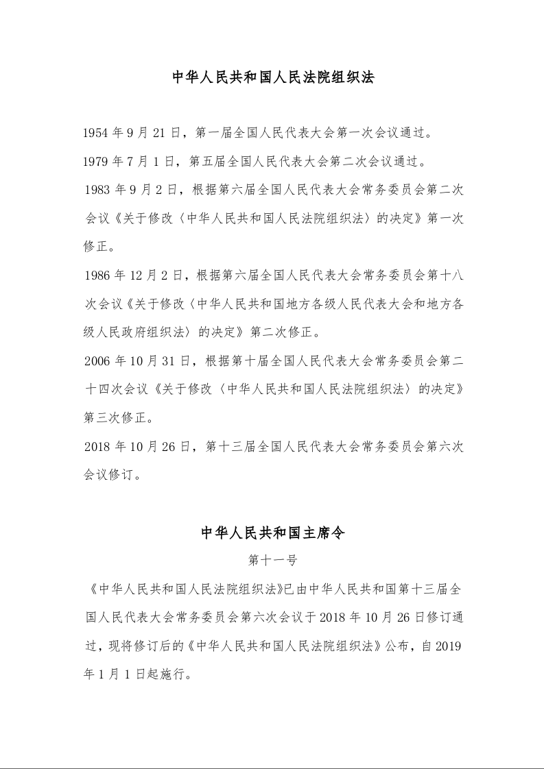 中华人民共和国人民法院组织法