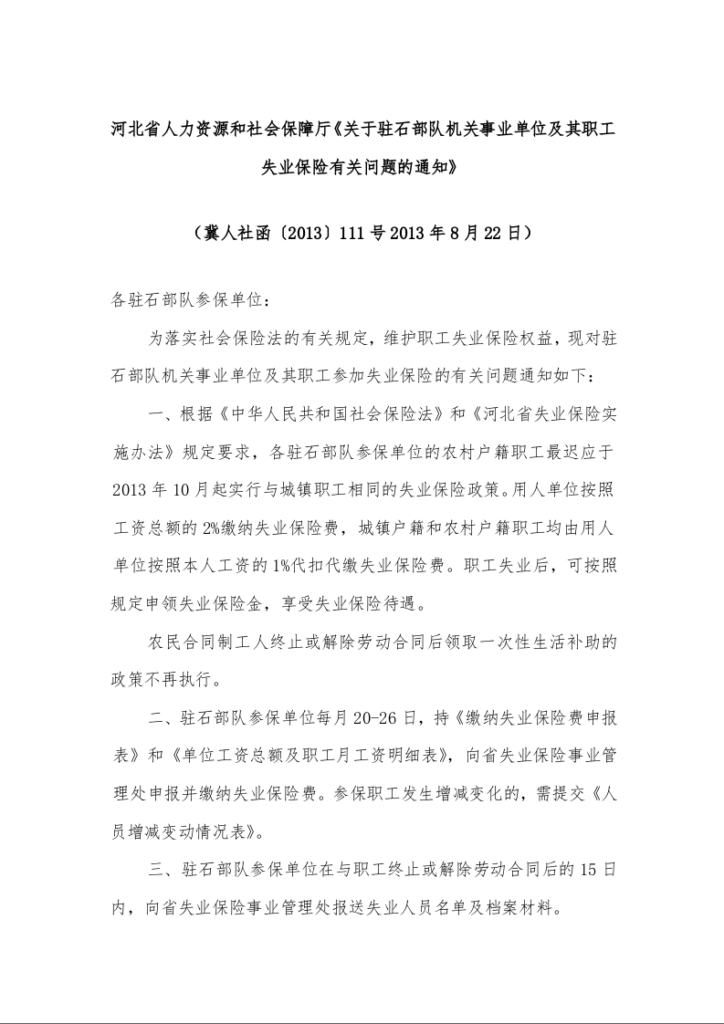 河北省人力资源和社会保障厅《关于驻石部队机关事业单位及其职工失业保险有关问题的通知》 