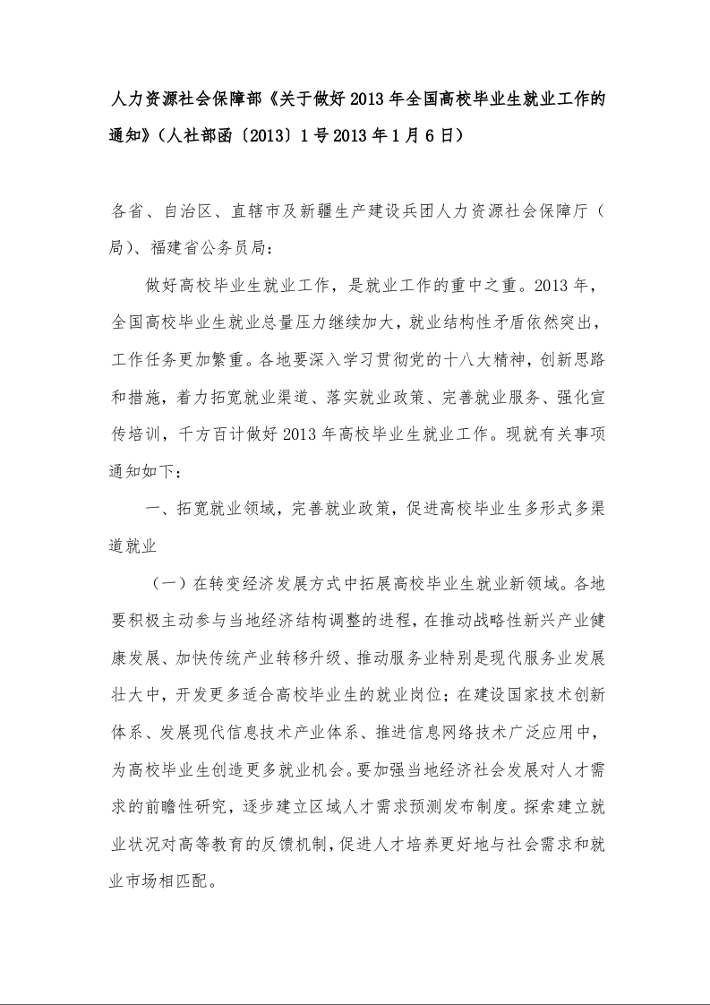 人力资源社会保障部《关于做好2013年全国高校毕业生就业工作的通知》