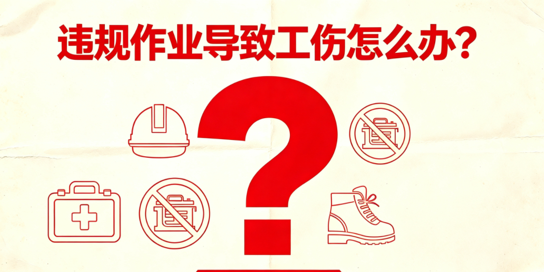 劳动者违章作业导致自身受伤能否认定为工伤，享受工伤待遇？