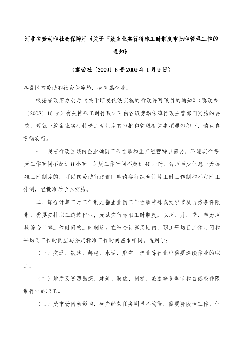 河北省劳动和社会保障厅《关于下放企业实行特殊工时制度审批和管理工作的通知》