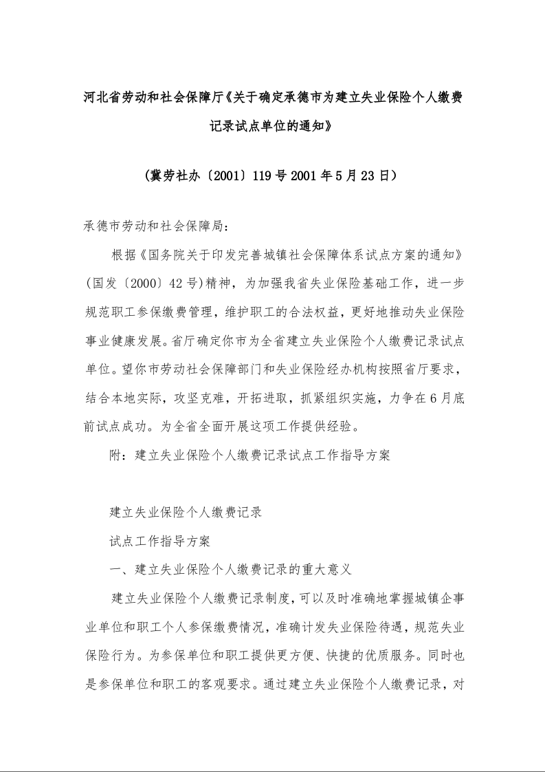 河北省劳动和社会保障厅《关于确定承德市为建立失业保险个人缴费记录试点单位的通知》 