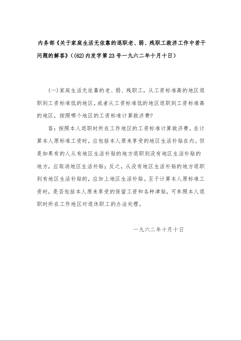 内务部《关于家庭生活无依靠的退职老、弱、残职工救济工作中若干问题的解答》((62)内发字第23号一九六二年十月十日)