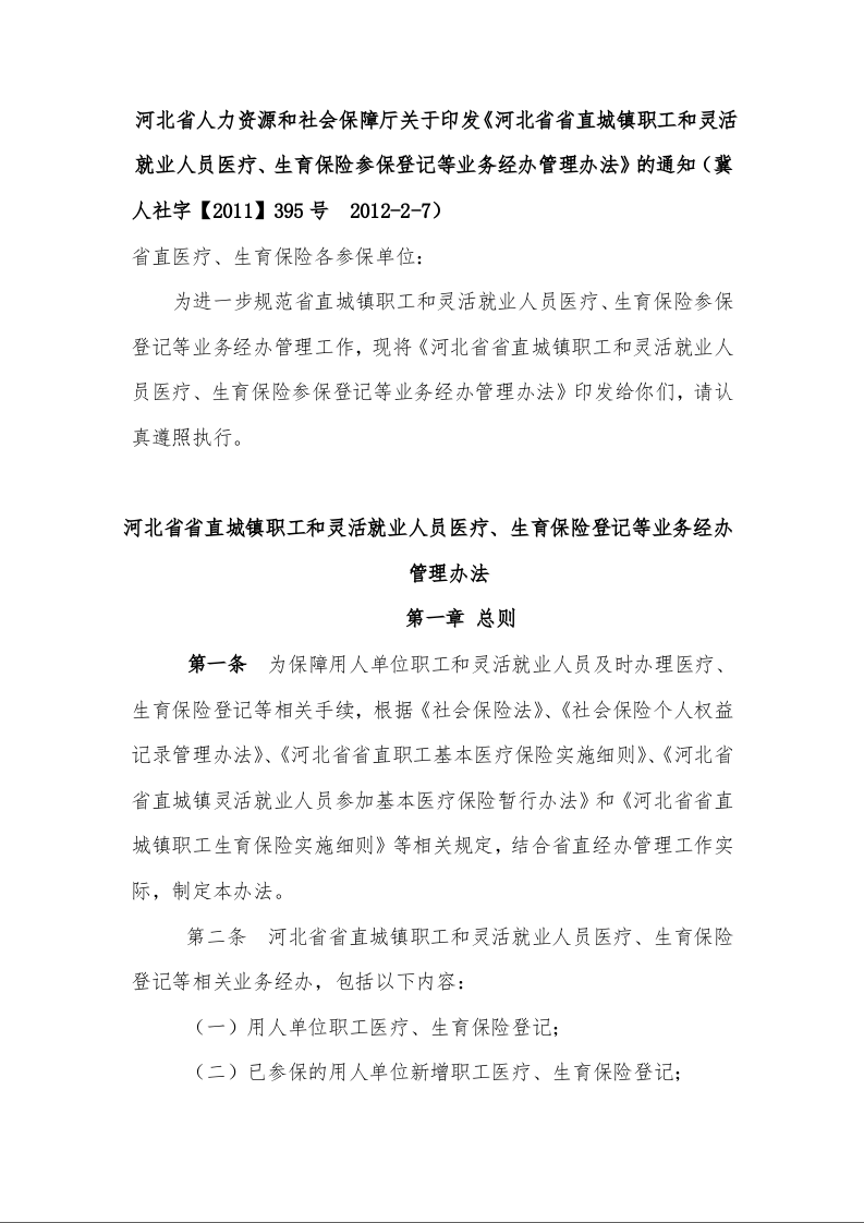 河北省人力资源和社会保障厅关于印发《河北省省直城镇职工和灵活就业人员医疗、生育保险参保登记等业务经办管理办法》的通知 