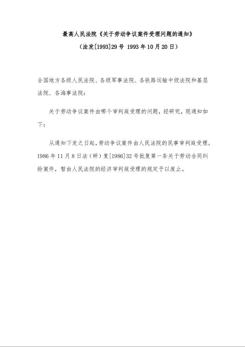 最高人民法院《关于劳动争议案件受理问题的通知》