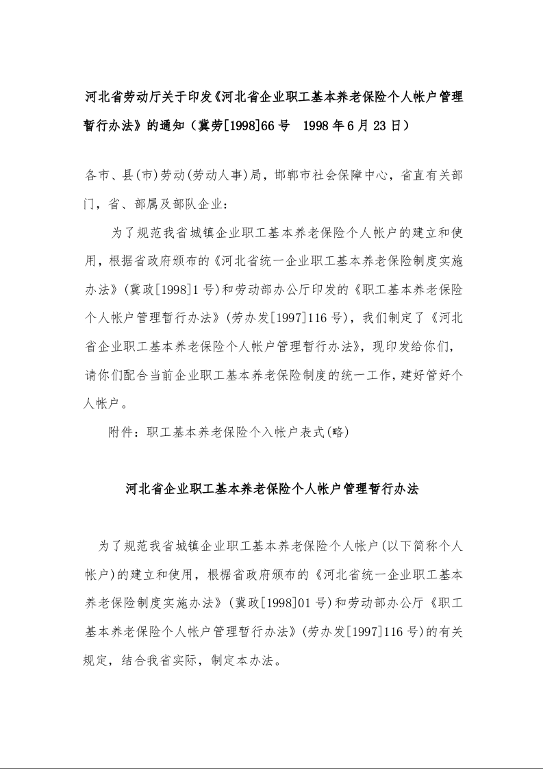 河北省劳动厅关于印发《河北省企业职工基本养老保险个人帐户管理暂行办法》的通知1