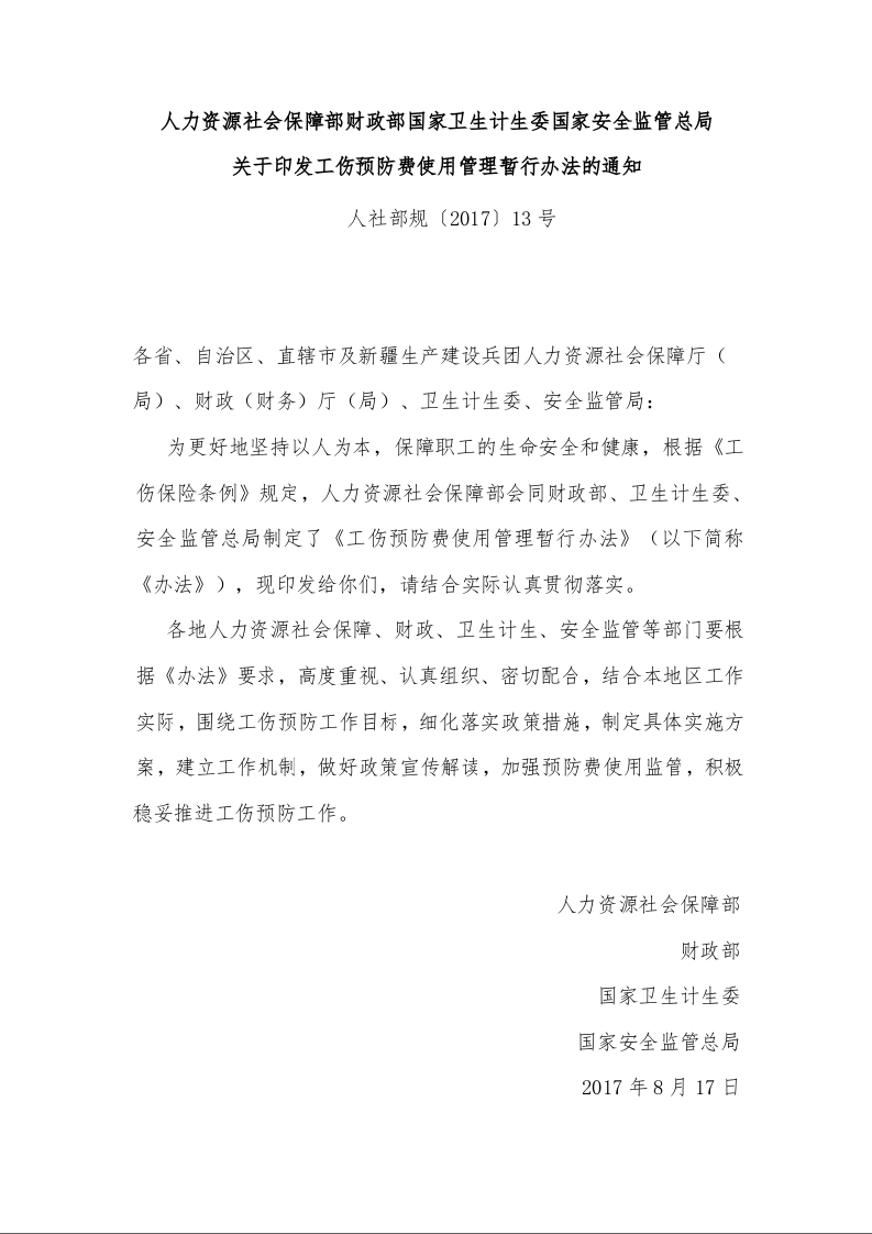 人力资源社会保障部财政部国家卫生计生委国家安全监管总局 关于印发工伤预防费使用管理暂行办法的通知